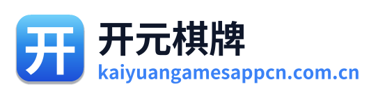 开元棋牌 Logo